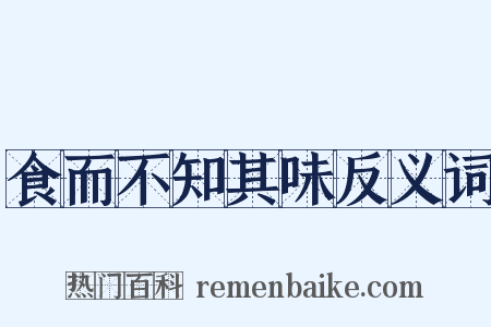 食而不知其味反义词是什么意思的图片
